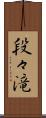 段々滝 Scroll