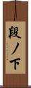 段ノ下 Scroll