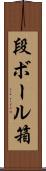 段ボール箱 Scroll