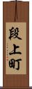 段上町 Scroll