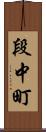 段中町 Scroll