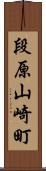 段原山崎町 Scroll