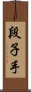 段子手 Scroll