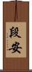 段安 Scroll