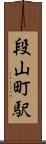 段山町駅 Scroll