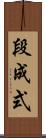 段成式 Scroll