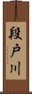 段戸川 Scroll