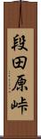 段田原峠 Scroll