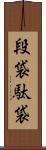 段袋 Scroll