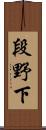 段野下 Scroll