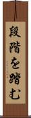 段階を踏む Scroll