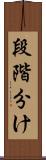 段階分け Scroll