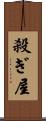 殺ぎ屋 Scroll