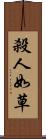殺人如草 Scroll