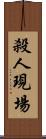 殺人現場 Scroll