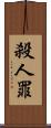 殺人罪 Scroll