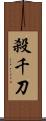 殺千刀 Scroll