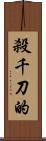 殺千刀的 Scroll