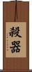 殺器 Scroll