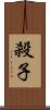 殺子 Scroll