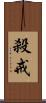 殺戒 Scroll