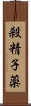 殺精子薬 Scroll