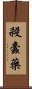 殺蠹藥 Scroll