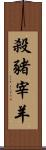 殺豬宰羊 Scroll