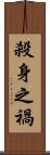 殺身之禍 Scroll