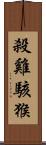 殺雞駭猴 Scroll