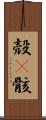 殻(P) Scroll