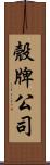 殼牌公司 Scroll