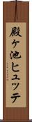 殿ヶ池ヒュッテ Scroll