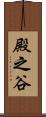 殿之谷 Scroll