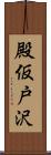 殿仮戸沢 Scroll