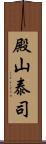 殿山泰司 Scroll