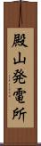 殿山発電所 Scroll