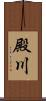殿川 Scroll