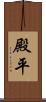 殿平 Scroll