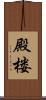 殿楼 Scroll