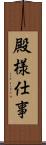 殿様仕事 Scroll
