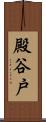 殿谷戸 Scroll