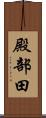 殿部田 Scroll