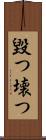 毀つ Scroll