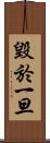 毀於一旦 Scroll