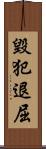 毀犯退屈 Scroll