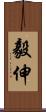 毅伸 Scroll