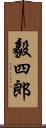 毅四郎 Scroll