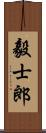 毅士郎 Scroll