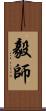 毅師 Scroll